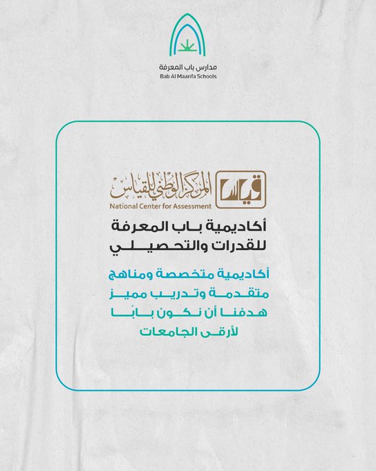 أكاديمية باب المعرفة للقدرات والتحصيلي