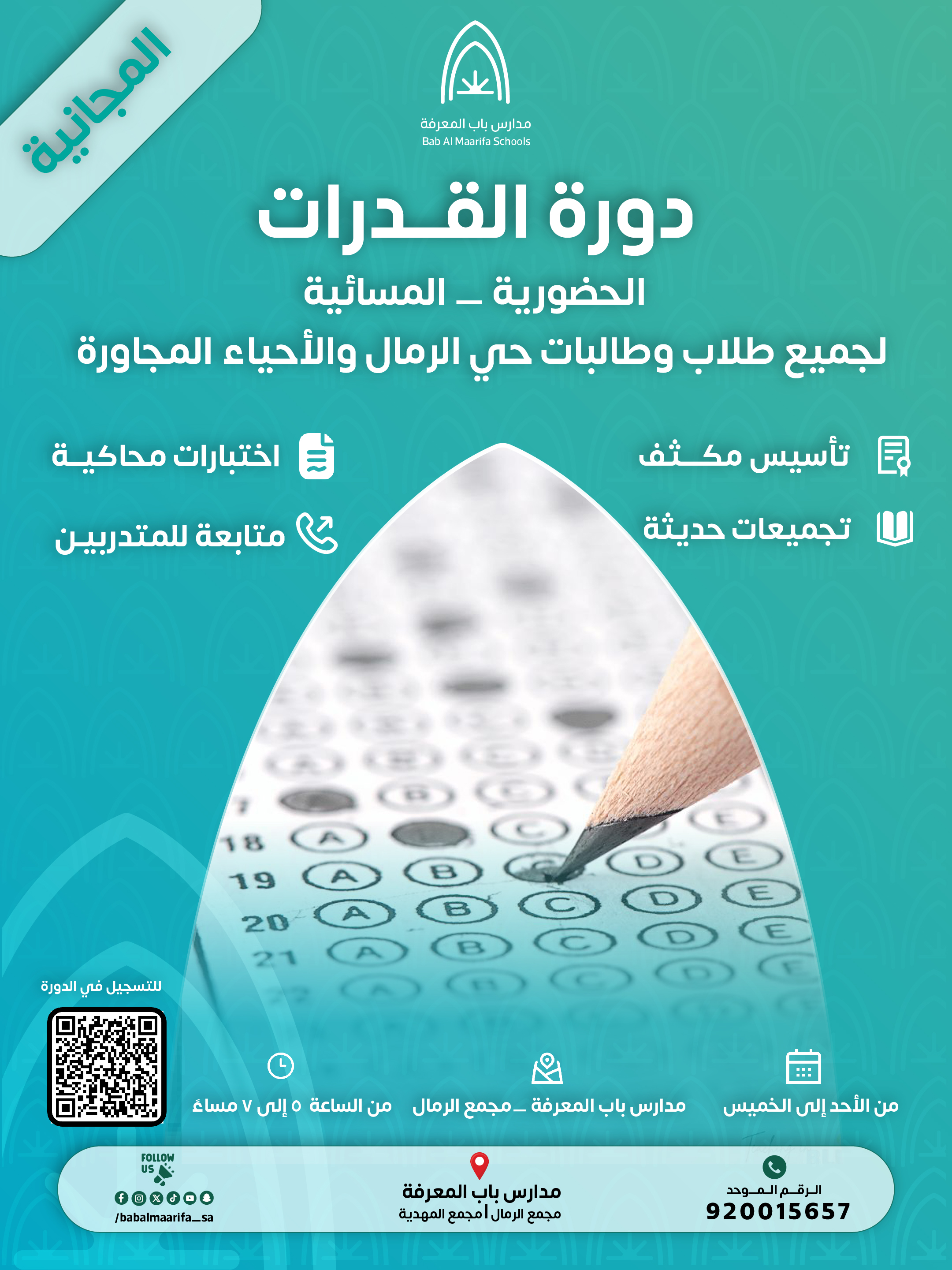 دورة القدرات المجانية